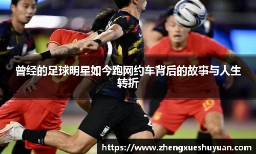 曾经的足球明星如今跑网约车背后的故事与人生转折
